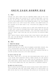 [환경]지하수의 중요성과 관리대책의 필요성