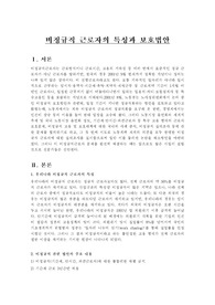 비정규직 근로자의 특성과 보호법안