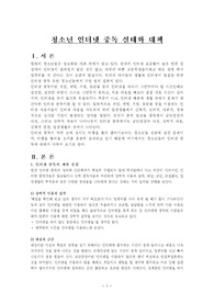 청소년 인터넷 중독 실태와 대책