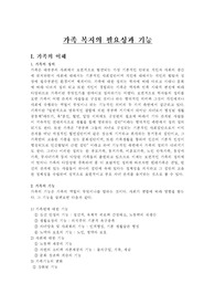 [가족복지]가족 복지의 필요성과 기능