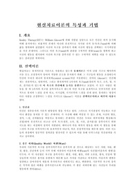 [상담심리]현실치료이론의 특성과 기법
