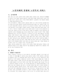 노인치매의 발생과 노인복지 서비스