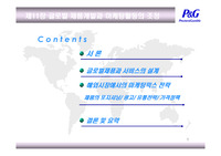[국제경영론] 글로벌 제품개발과 마케팅활동의 조정-P&amp;G 일본진출사례