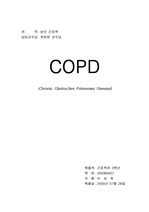 [의학]COPD(만성폐쇄성폐질환) case