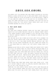 [마케팅]경쟁력의 차원과 관계마케팅