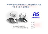 [국제경영론] P&amp;G의 일본진출사례