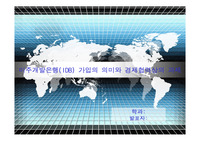 [중남미 시장론] 미주개발은행(IDB) 가입의 의미와 경제협력상의 과제