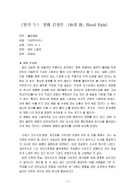 혈의누 영화감상문