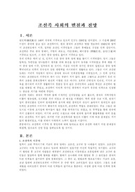 조선족 사회의 변천과 전망