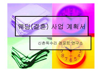 [사업계획서] 웨딩(결혼) 서비스 사업계획서