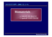 [바이오재료] Biomaterials(바이오재료)