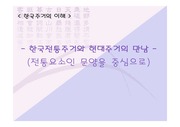 [한국 주거의 이해] 한국 전통 주거와 현대 주거의 만남 (PPT)