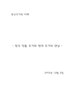[한국 주거의 이해] 한국 전통 주거와 현대 주거의 만남 - MS 워드