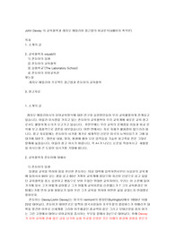 [교직이론] 죤듀이의 일생과 그의 교육철학