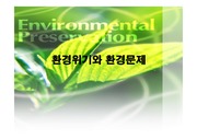[사회학] 환경위기와 환경문제