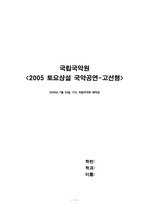 [한국음악]국립국악원 상설공연을 보고