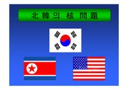 [북한] 북핵문제