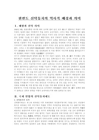 [한국사]한반도 신탁통치의 역사적 배경과 의미