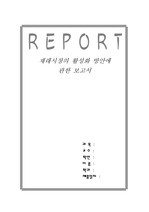 [유통론]재래시장 활성화 방안에 대한 보고서