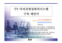 [마케팅] 다자간 영상회의 시스템 프레젠테이션 자료