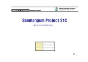 [경제발전] 새만금 내부종합개발계획(Saemangum Project 21C)