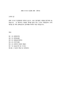 [경영관리] 판매수수료 지급에 대한 계약서