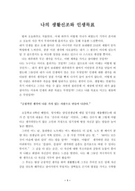 나의 인생관(생활신조)과 인생목표(삶의 목표)