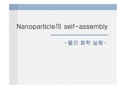 [나노 테크놀로지] Nanoparticle의 self-assembly(나노 파티클의 셀프 어셈블리)