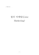 [마케팅]컬러마케팅(color marketing)의 정의와 사례