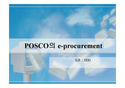 [무역] POSCO의 e-procurement