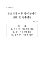 [중미관계] 중국과미국관계