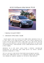 [마케팅] 쌍용 자동차 렉스턴(SUV)의 마케팅전략