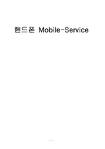 [모바일] 핸드폰 Mobile-Service에 대하여