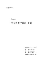 [농촌사회학]한국의 자본주의와 농업