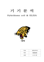 [생명공학] Hybridoma cell 과 ELISA