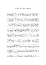 [아동학] [아동학]아동건강교육