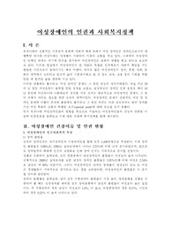 여성장애인의 인권과 사회복지정책