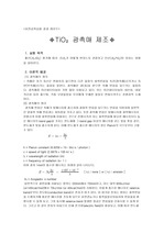 [표면공학실험] TiO2 광촉매 제조