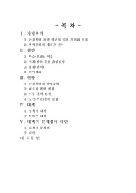 [폭력가족]가정폭력가족의 현황과 문제점 및 해결방안