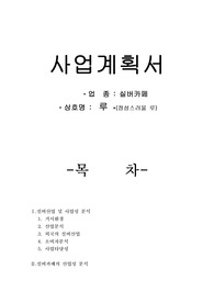 [사업계획서] (사업계획서) 노인을 위한 실버카페