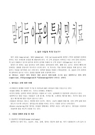 [말더듬] 말더듬 아동의 특성 및 치료