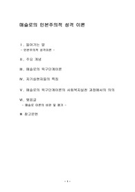 [매슬로의 인본주의적 성격 이론] 매슬로우의 인본주의적 성격 이론