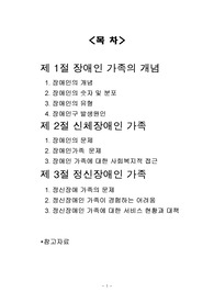 [장애인]장애인가족의 현황과 사회복지적 대책