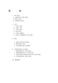 [사회학]사회체계,가족,집단의 개념과 사회복지실천과의 연관성