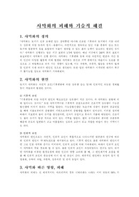 사막화의 피해와 기술적 해결