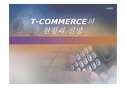 [정보통신]T-Commerce