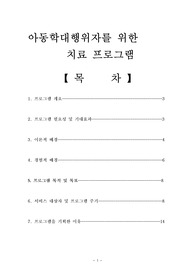 [프로그램]아동학대 행위자를 위한 치료 프로그램