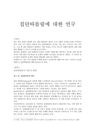 [청소년복지](청소년복지) 집단따돌림의 실태와 문제점 및 해결방안