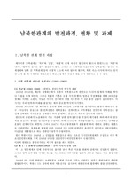 [남북관계]남북한관계의 발전과정, 현황 및 과제