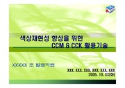 [섬유공학]색상재현성 향상을 위한 CCM과 CCK의 활용기술